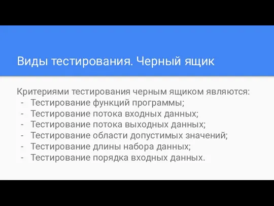 Виды тестирования. Черный ящик Критериями тестирования черным ящиком являются: Тестирование