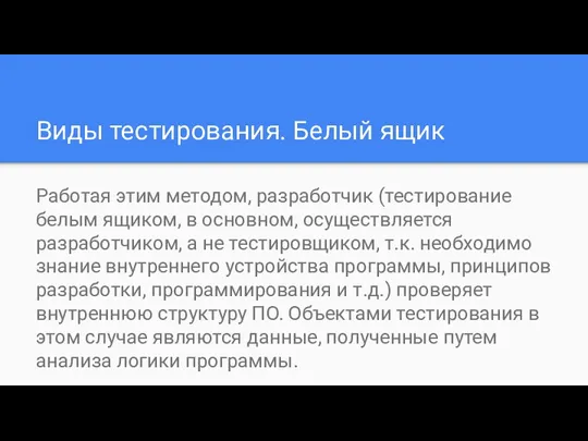 Виды тестирования. Белый ящик Работая этим методом, разработчик (тестирование белым ящиком, в основном,