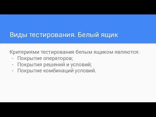 Виды тестирования. Белый ящик Критериями тестирования белым ящиком являются: Покрытие