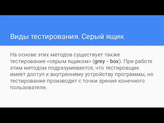 Виды тестирования. Серый ящик На основе этих методов существует также тестирование «серым ящиком»