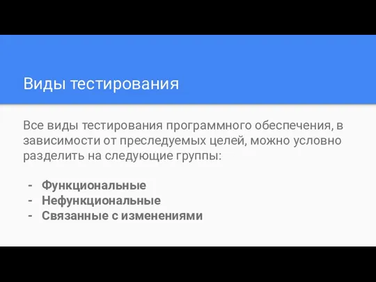 Виды тестирования Все виды тестирования программного обеспечения, в зависимости от преследуемых целей, можно