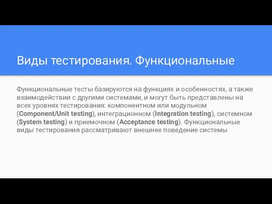 Виды тестирования. Функциональные Функциональные тесты базируются на функциях и особенностях,