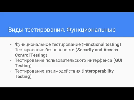 Виды тестирования. Функциональные Функциональное тестирование (Functional testing) Тестирование безопасности (Security and Access Control