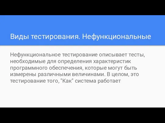 Виды тестирования. Нефункциональные Нефункциональное тестирование описывает тесты, необходимые для определения характеристик программного обеспечения,