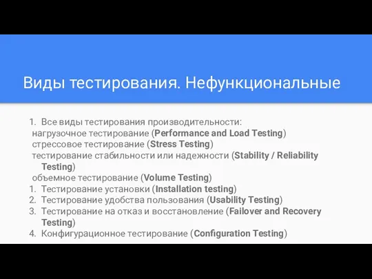 Виды тестирования. Нефункциональные Все виды тестирования производительности: нагрузочное тестирование (Performance and Load Testing)