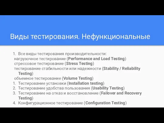 Виды тестирования. Нефункциональные Все виды тестирования производительности: нагрузочное тестирование (Performance