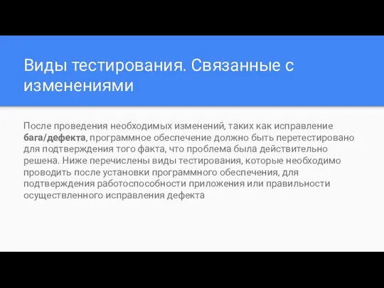 Виды тестирования. Связанные с изменениями После проведения необходимых изменений, таких