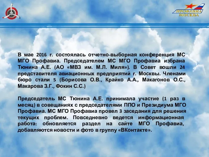 В мае 2016 г. состоялась отчетно-выборная конференция МС МГО Профавиа.