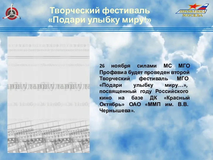 Творческий фестиваль «Подари улыбку миру!» 26 ноября силами МС МГО