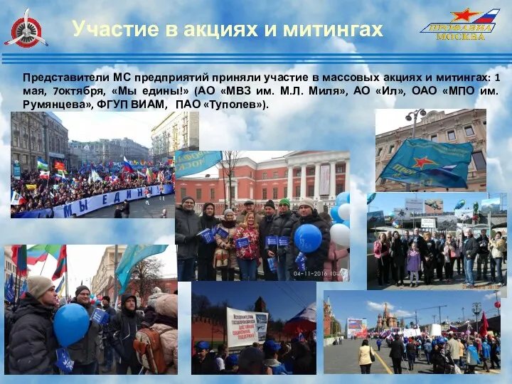 Участие в акциях и митингах Представители МС предприятий приняли участие