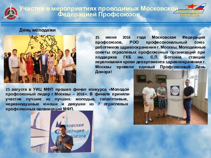 Участие в мероприятиях проводимых Московской Федерацией Профсоюзов День молодежи 25