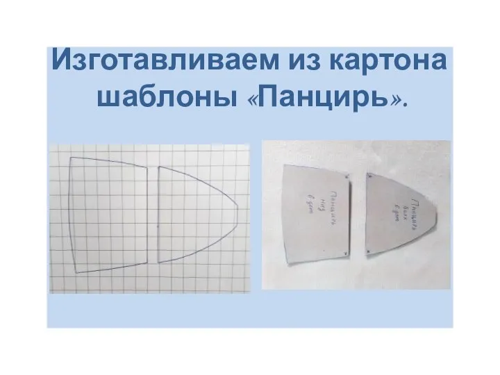 Изготавливаем из картона шаблоны «Панцирь».