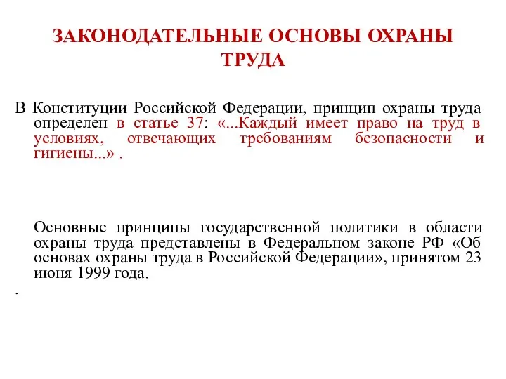 ЗАКОНОДАТЕЛЬНЫЕ ОСНОВЫ ОХРАНЫ ТРУДА В Конституции Российской Федерации, принцип охраны