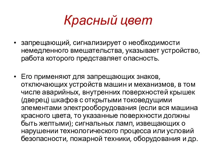 Красный цвет запрещающий, сигнализирует о необходимости немедленного вмешательства, указывает устройство,