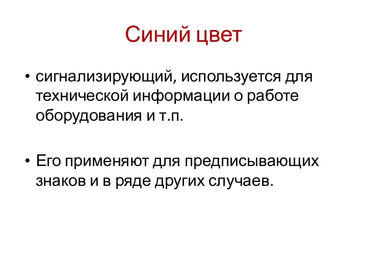 Синий цвет сигнализирующий, используется для техниче­ской информации о работе оборудования