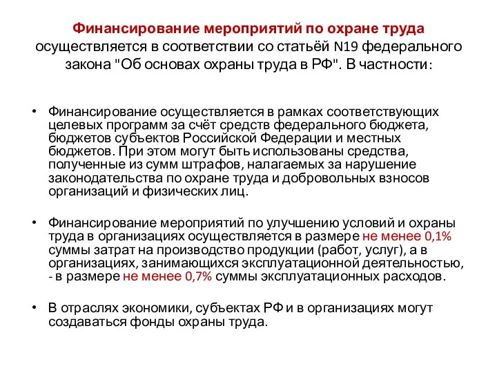 Финансирование мероприятий по охране труда осуществляется в соответствии со статьёй