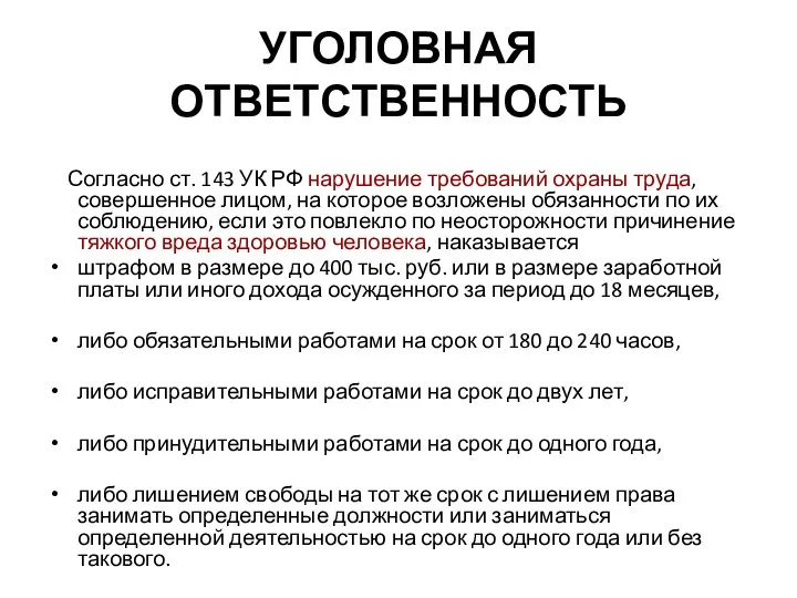 УГОЛОВНАЯ ОТВЕТСТВЕННОСТЬ Согласно ст. 143 УК РФ нарушение требований охраны