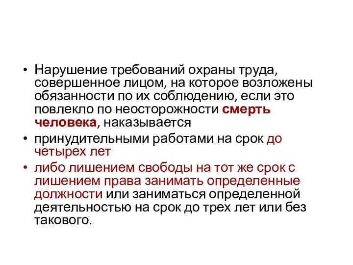 Нарушение требований охраны труда, совершенное лицом, на которое возложены обязанности