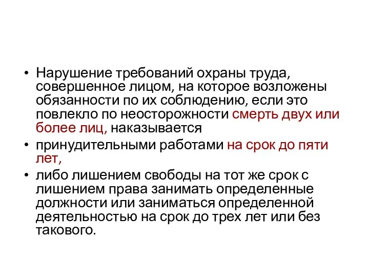 Нарушение требований охраны труда, совершенное лицом, на которое возложены обязанности