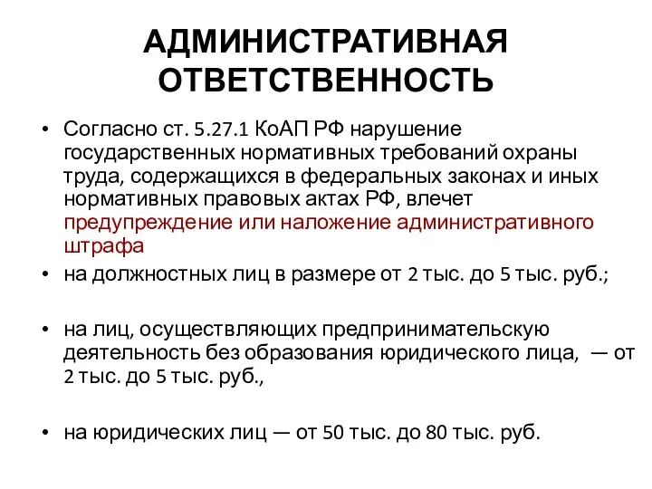 АДМИНИСТРАТИВНАЯ ОТВЕТСТВЕННОСТЬ Согласно ст. 5.27.1 КоАП РФ нарушение государственных нормативных