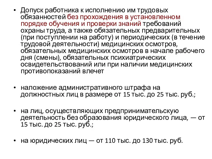 Допуск работника к исполнению им трудовых обязанностей без прохождения в