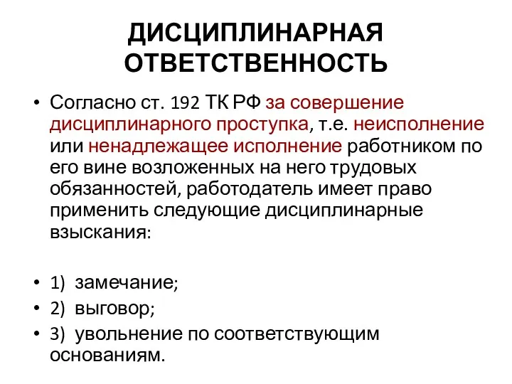 ДИСЦИПЛИНАРНАЯ ОТВЕТСТВЕННОСТЬ Согласно ст. 192 ТК РФ за совершение дисциплинарного