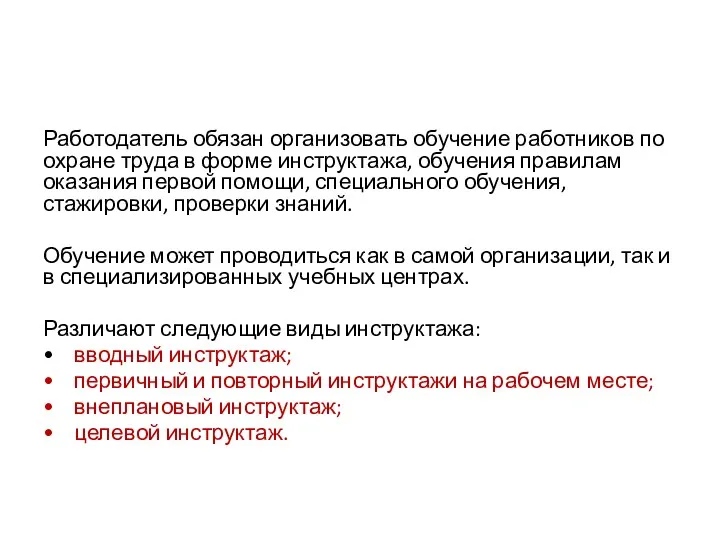 Работодатель обязан организовать обучение работников по охране труда в форме