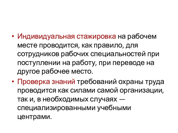 Индивидуальная стажировка на рабочем месте проводится, как прави­ло, для сотрудников