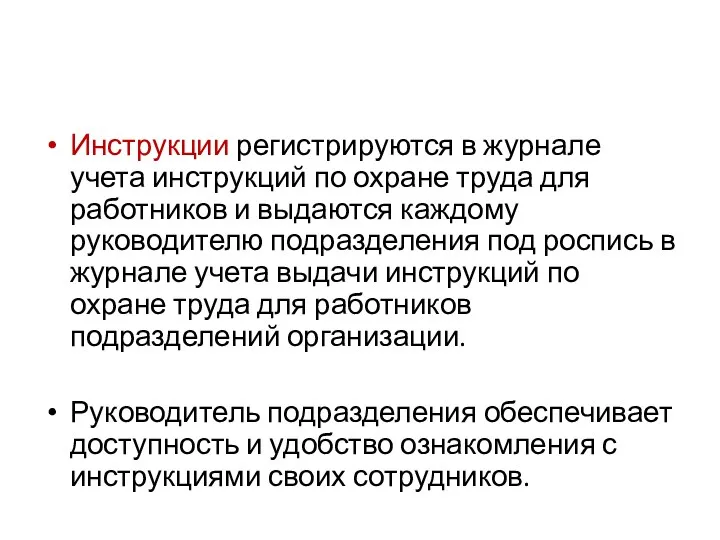 Инструкции регистрируются в журнале учета инструкций по охране труда для