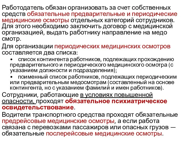 Работодатель обязан организовать за счет собственных средств обя­зательные предварительные и