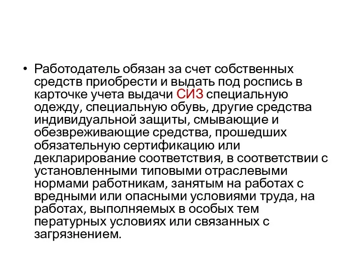 Работодатель обязан за счет собственных средств приобрести и вы­дать под