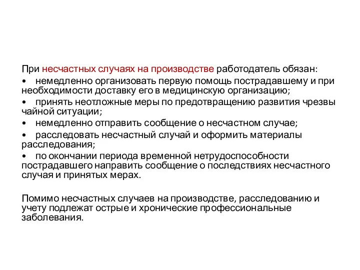 При несчастных случаях на производстве работодатель обязан: • немедленно организовать