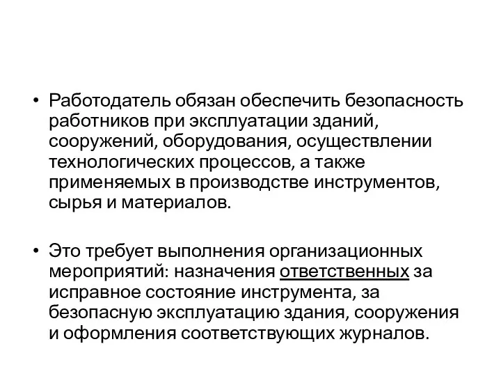 Работодатель обязан обеспечить безопасность работников при экс­плуатации зданий, сооружений, оборудования,