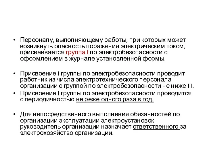 Персоналу, выполняющему работы, при которых может возникнуть опасность поражения электрическим