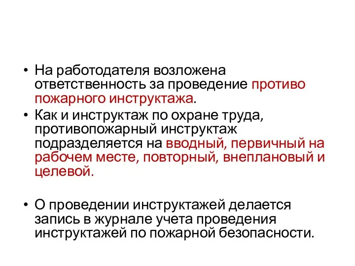 На работодателя возложена ответственность за проведение противо­пожарного инструктажа. Как и