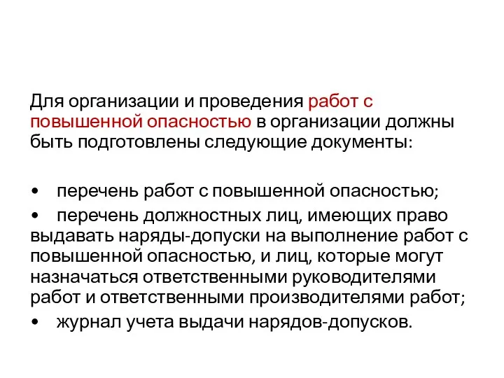 Для организации и проведения работ с повышенной опасностью в ор­ганизации