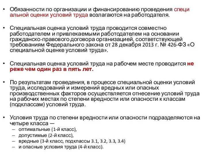 Обязанности по организации и финансированию проведения специ­альной оценки условий труда