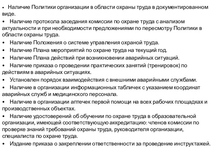 • Наличие Политики организации в области охраны труда в доку­ментированном