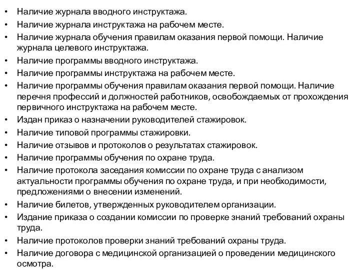 Наличие журнала вводного инструктажа. Наличие журнала инструктажа на рабочем месте.