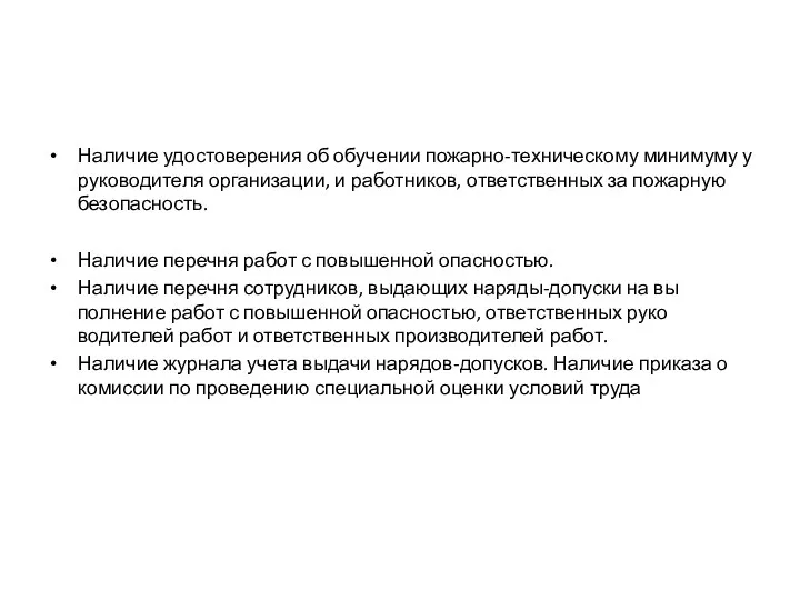 Наличие удостоверения об обучении пожарно-техническому ми­нимуму у руководителя организации, и