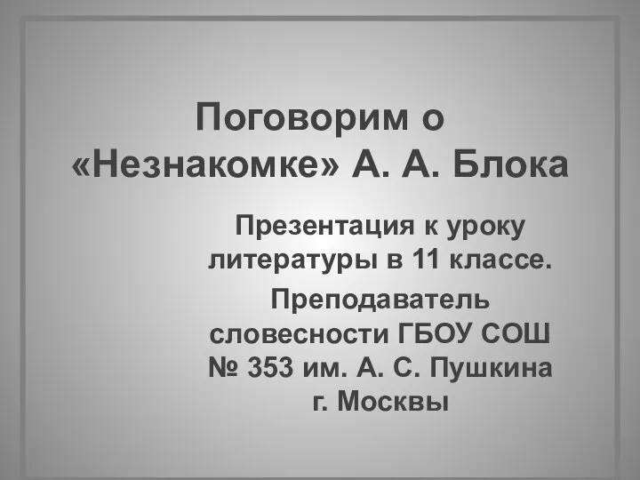 Поговорим о «Незнакомке» А. А. Блока Презентация к уроку литературы в 11 классе.