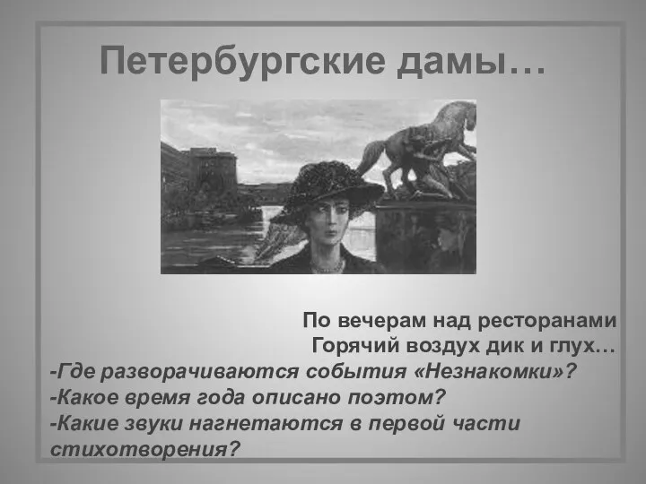 Петербургские дамы… По вечерам над ресторанами Горячий воздух дик и глух… -Где разворачиваются