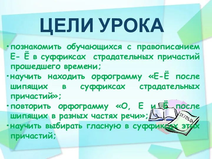 ЦЕЛИ УРОКА познакомить обучающихся с правописанием Е- Ё в суффиксах