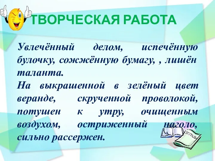 ТВОРЧЕСКАЯ РАБОТА Увлечённый делом, испечённую булочку, сожжённую бумагу, , лишён