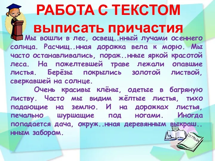 РАБОТА С ТЕКСТОМ выписать причастия Мы вошли в лес, освещ..нный