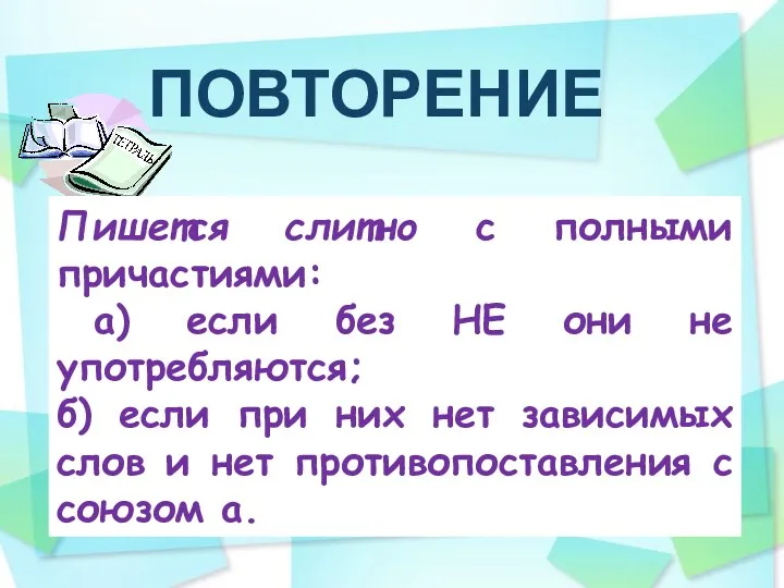 ПОВТОРЕНИЕ Пишется слитно с полными причастиями: а) если без НЕ