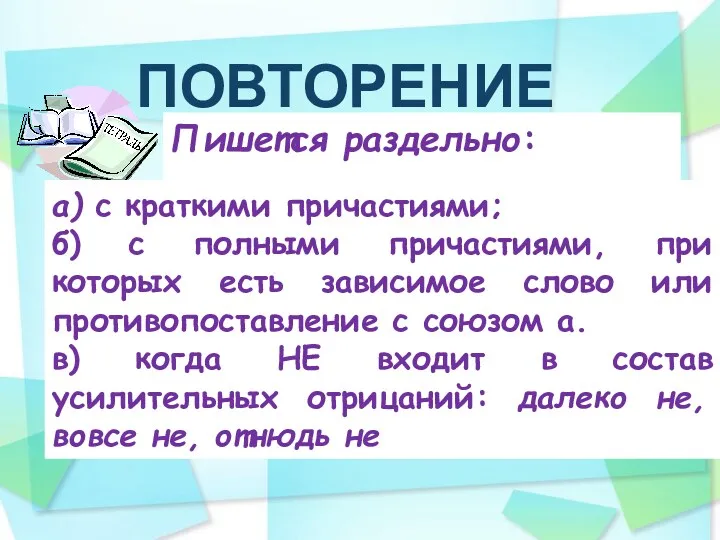 ПОВТОРЕНИЕ Пишется раздельно: а) с краткими причастиями; б) с полными