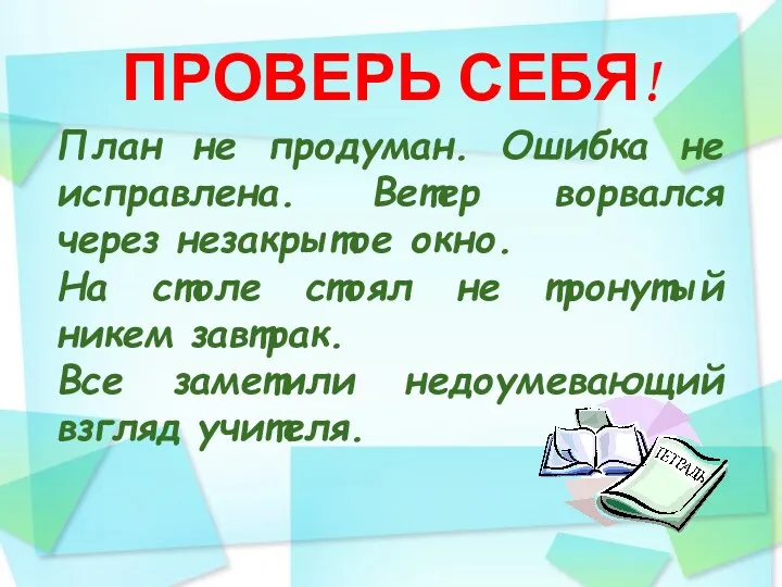 ПРОВЕРЬ СЕБЯ! План не продуман. Ошибка не исправлена. Ветер ворвался