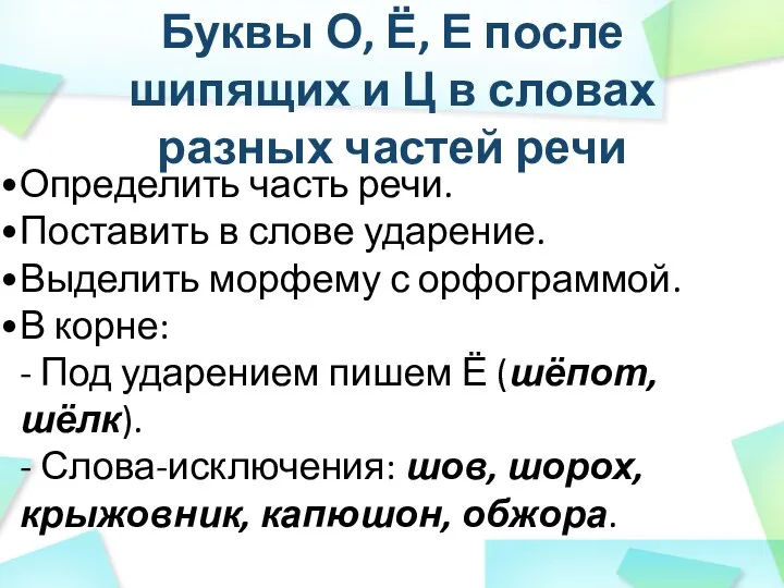 Буквы О, Ё, Е после шипящих и Ц в словах