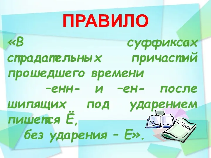 ПРАВИЛО «В суффиксах страдательных причастий прошедшего времени –енн- и –ен-